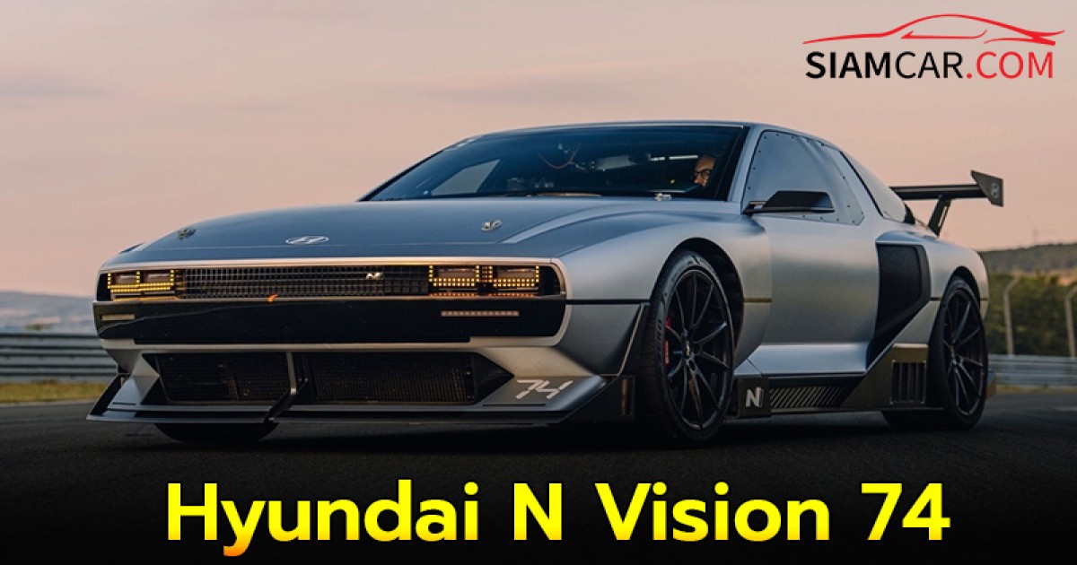 ยานยนต์พลังงานไฮโดรเจน Hyundai N Vision 74 เมื่อความฝันกลายเป็นจริง!