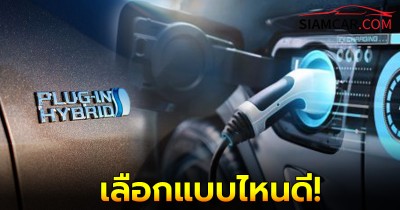 เลือกแบบไหนดี! ระหว่าง Plug-in Hybrid หรือ e-POWER