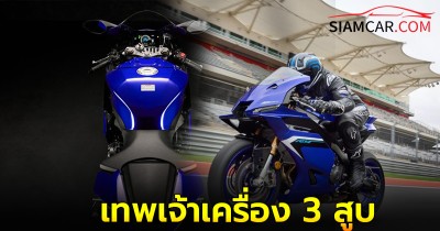 Yamaha YZF-R9 เรือธงใหม่สายสปอร์ต เทพเจ้าเครื่อง 3 สูบ