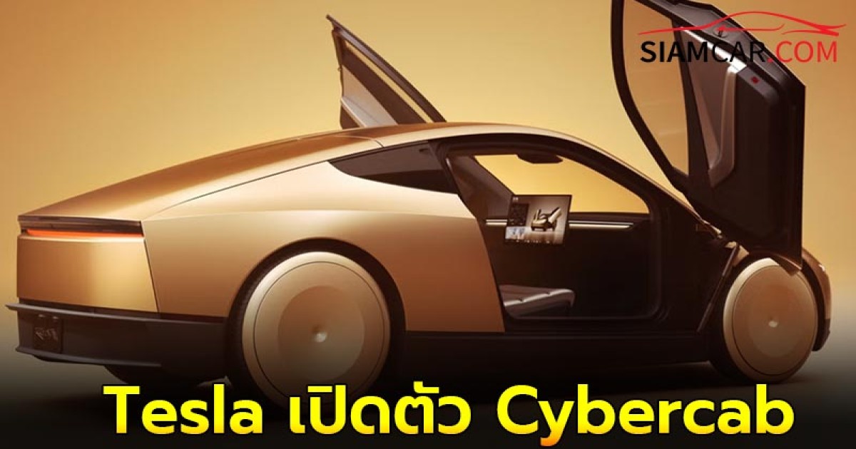 Tesla เปิดตัว Cybercab รถยนต์ไฟฟ้าขับขี่อัตโนมัติ บริการรับ-ส่ง Taxi