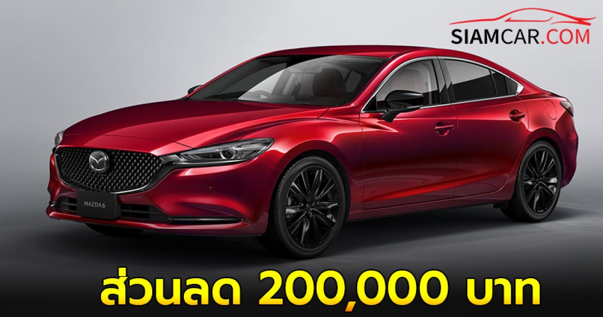 Mazda Expo  วันที่ 16-21 ต.ค. 67 ณ ศูนย์การค้า เซ็นทรัล เวสต์เกต ส่วนลด 200,000 บาท หรือ ดอกเบี้ย 0% นาน 72 เดือน