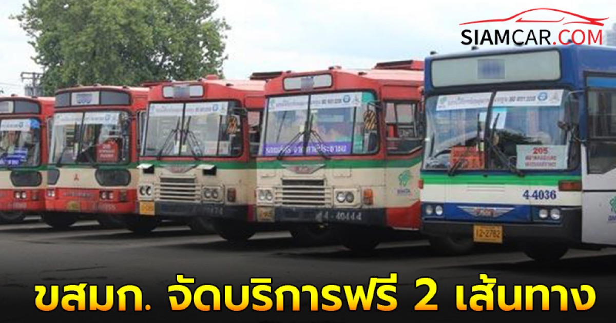 ขสมก. จัดบริการฟรี 2 เส้นทาง วันที่ 13 ต.ค. เข้าอุทยานเฉลิมพระเกียรติฯรัชกาลที่ 9