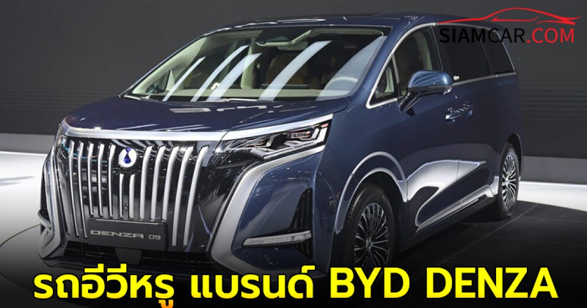 บีวายดี-เรเว่ กรุ๊ป เปิดตัวรถอีวีหรู แบรนด์ BYD DENZA  ทั้ง 4 รุ่น