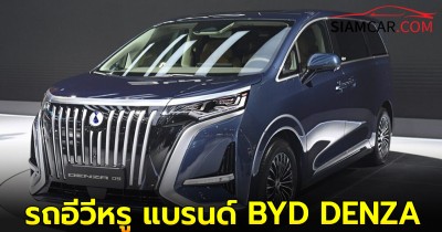 บีวายดี-เรเว่ กรุ๊ป เปิดตัวรถอีวีหรู แบรนด์ BYD DENZA  ทั้ง 4 รุ่น