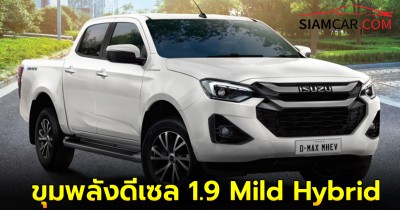 มาแน่! Isuzu D-Max MHEV 2024 ขุมพลังดีเซล 1.9 Mild Hybrid