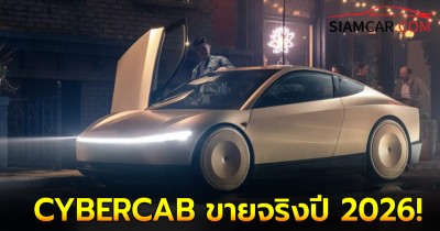 Tesla CYBERCAB แท็กซี่ไร้คนขับสุดล้ำ เคาะราคาไม่ถึง 1 ล้าน ขายจริงปี 2026!