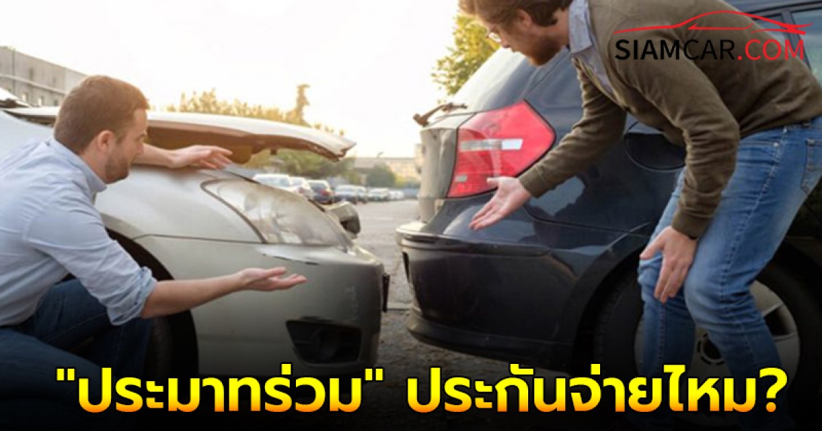 "ประมาทร่วม" คืออะไรและที่สำคัญประกันจ่ายไหม?