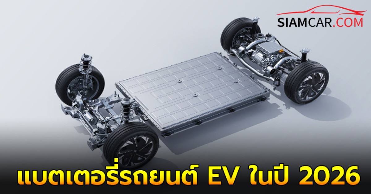 แบตเตอรี่รถยนต์​ EV ในปี 2026 มีราคาถูกลงกว่าครึ่งจากปี 2023 อาจส่งผลให้ราคารถยนต์​ EV เทียบเท่ากับรถยนต์น้ำมัน