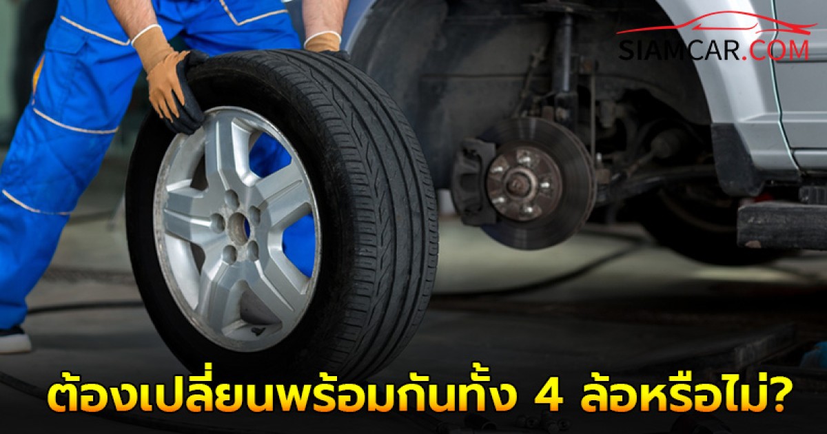 ใช้รถควรรู้! เปลี่ยนยางรถยนต์ต้องเปลี่ยนพร้อมกันทั้ง 4 ล้อหรือไม่?