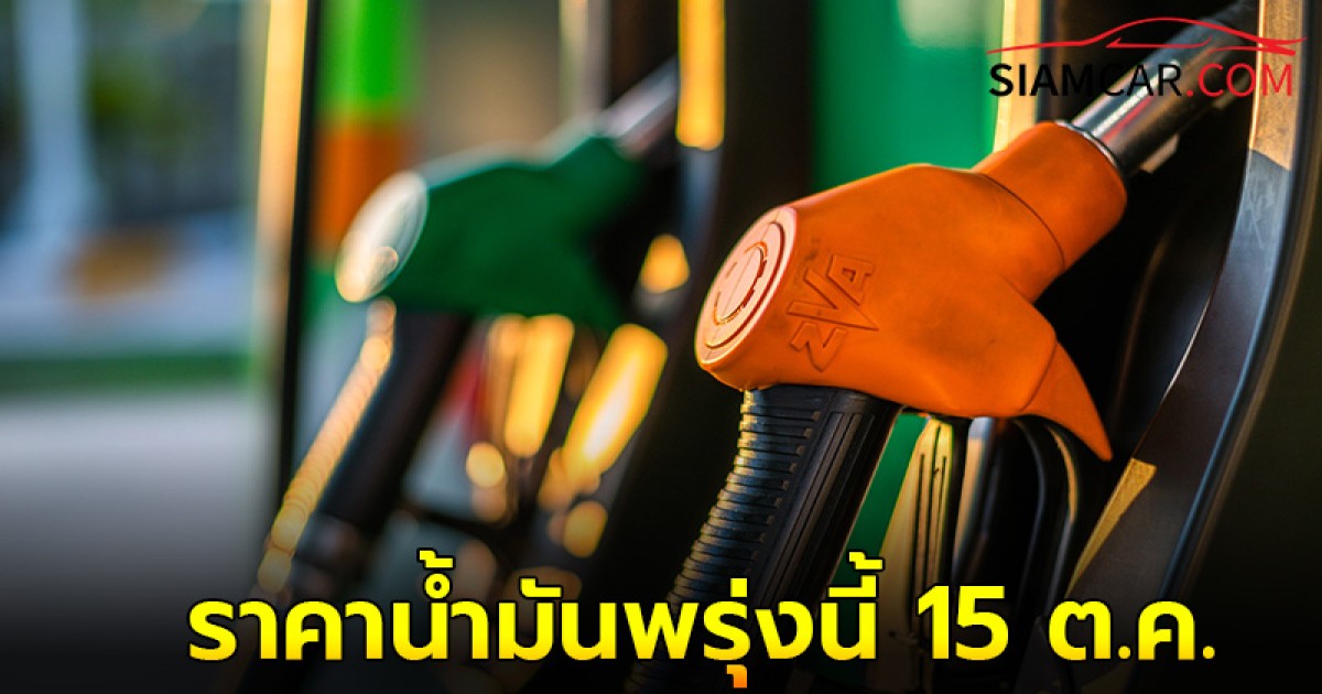 ราคาน้ำมันพรุ่งนี้ 15 ต.ค.  67  อัปเดตราคาล่าสุด จาก ปตท. และ  บางจาก