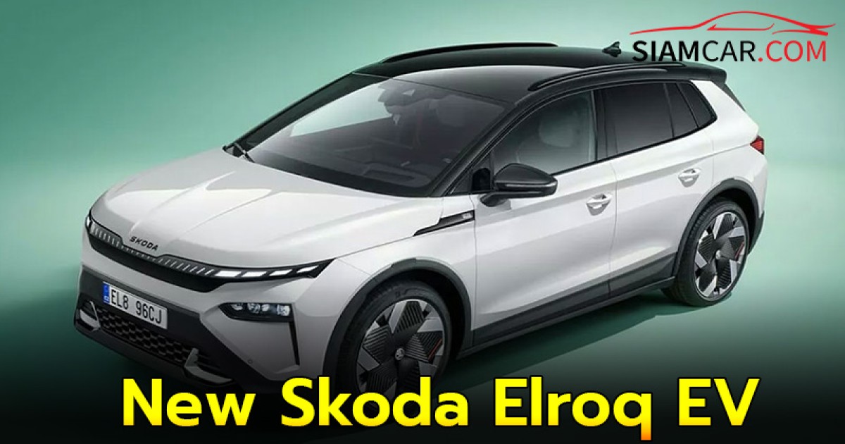 New Skoda Elroq EV รุ่นใหม่ วิ่งไกล 581 กม.