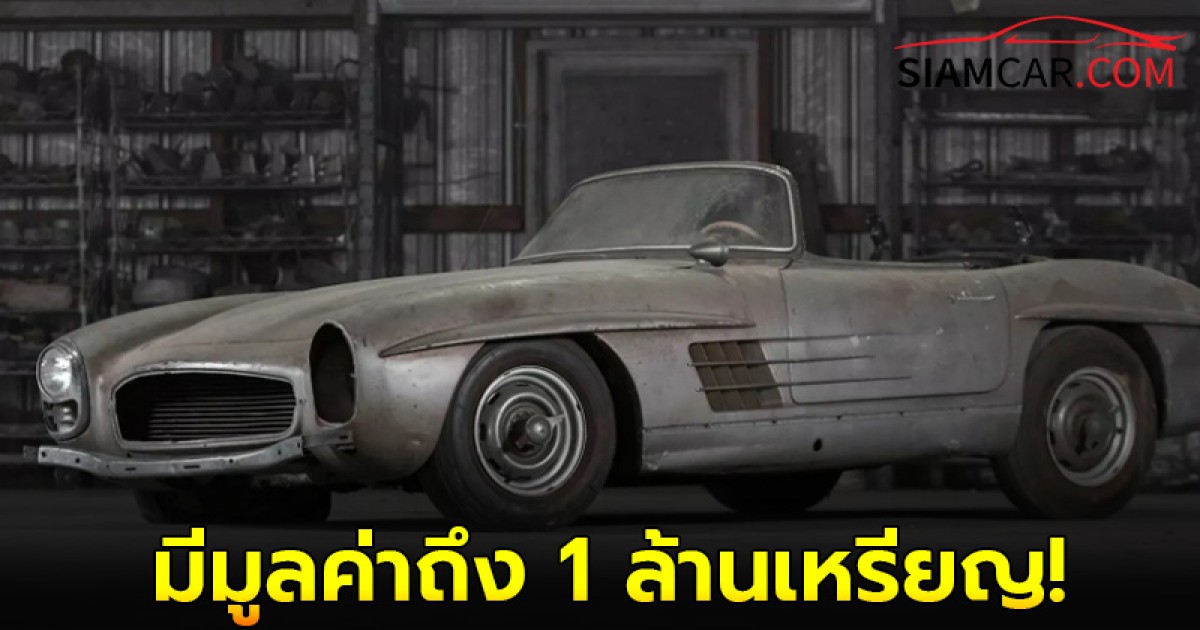 นี่คือรถเก่ามือสองที่มีมูลค่า  ถึง 1 ล้านเหรียญ  Mercedes-Benz 300 SL Roadster ปี 1957