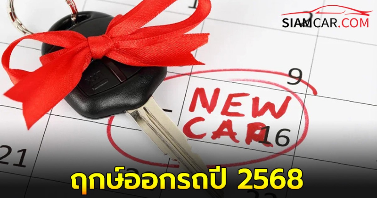 เตรียมเช็กฤกษ์ออกรถปี 2568 ถอยรถใหม่วันไหนได้บ้าง?