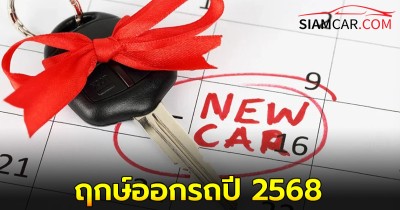 เตรียมเช็กฤกษ์ออกรถปี 2568 ถอยรถใหม่วันไหนได้บ้าง?