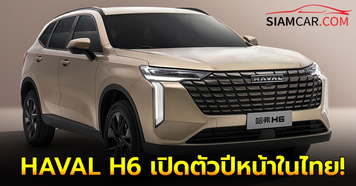 HAVAL H6 เจเนอเรชั่นที่ 4 ดีไซน์ใหม่หมด ขุมพลัง 1.5T และ 2.0T เปิดตัวปีหน้าในไทย!