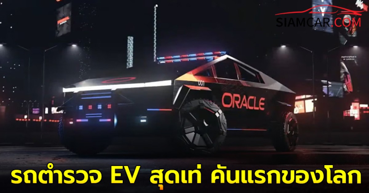 ตำรวจแคลิฟอร์เนียเปิดตัว “Tesla Cybertruck Police ” รถตำรวจ EV สุดเท่ คันแรกของโลก