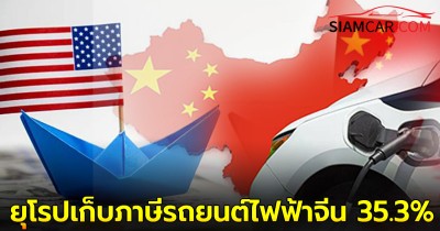 ยุโรปเก็บภาษีรถยนต์ไฟฟ้าจีน 35.3% พ่วงผู้ผลิตเยอรมันรับผลกระทบ ย้ำไม่กระทบไทย