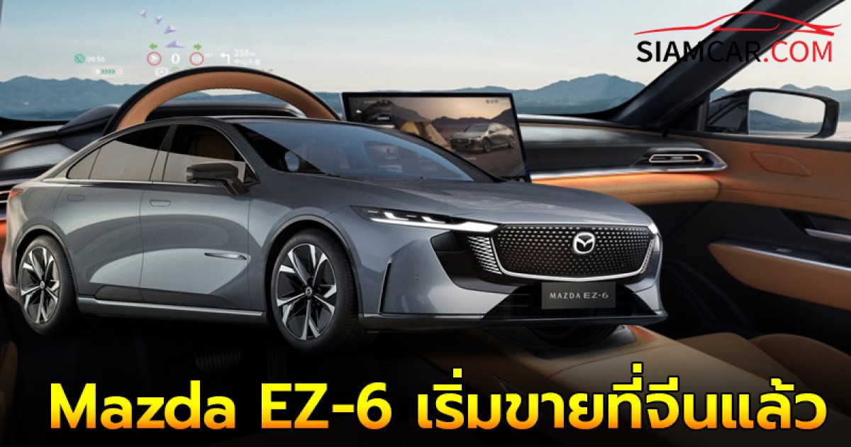 Mazda EZ-6 รถไฟฟ้า 100% เริ่มขายที่จีนราคาเริ่มต้นเพียง 7 แสนกว่าบาท