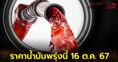 ราคาน้ำมันพรุ่งนี้  16  ต.ค. 67 อัปเดตราคาล่าสุด จาก ปตท.และ บางจาก