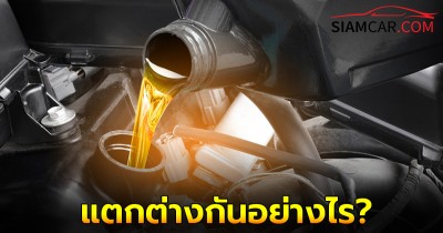 น้ำมันเครื่องเบนซิน VS น้ำมันเครื่องดีเซล แตกต่างกันอย่างไร?