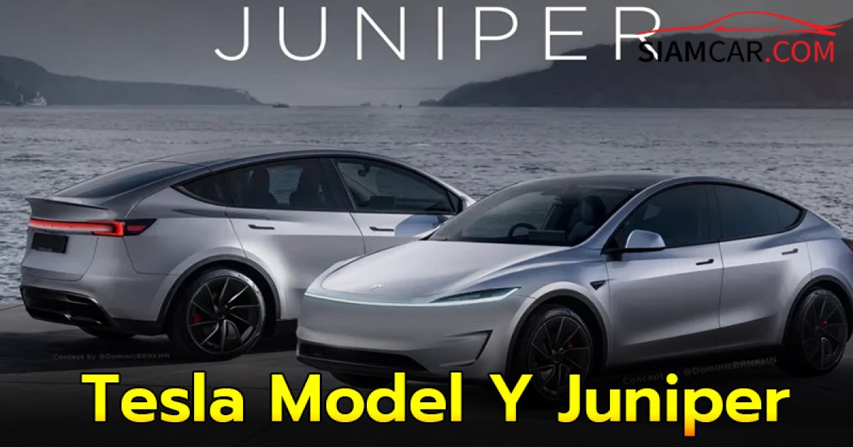 หลุดภาพ! Tesla Model Y Juniper ทดสอบในสเปนเป็นครั้งแรก อาจเป็นสัญญาณเตรียมเปิดตัวในยุโรปเร็ว ๆ นี้