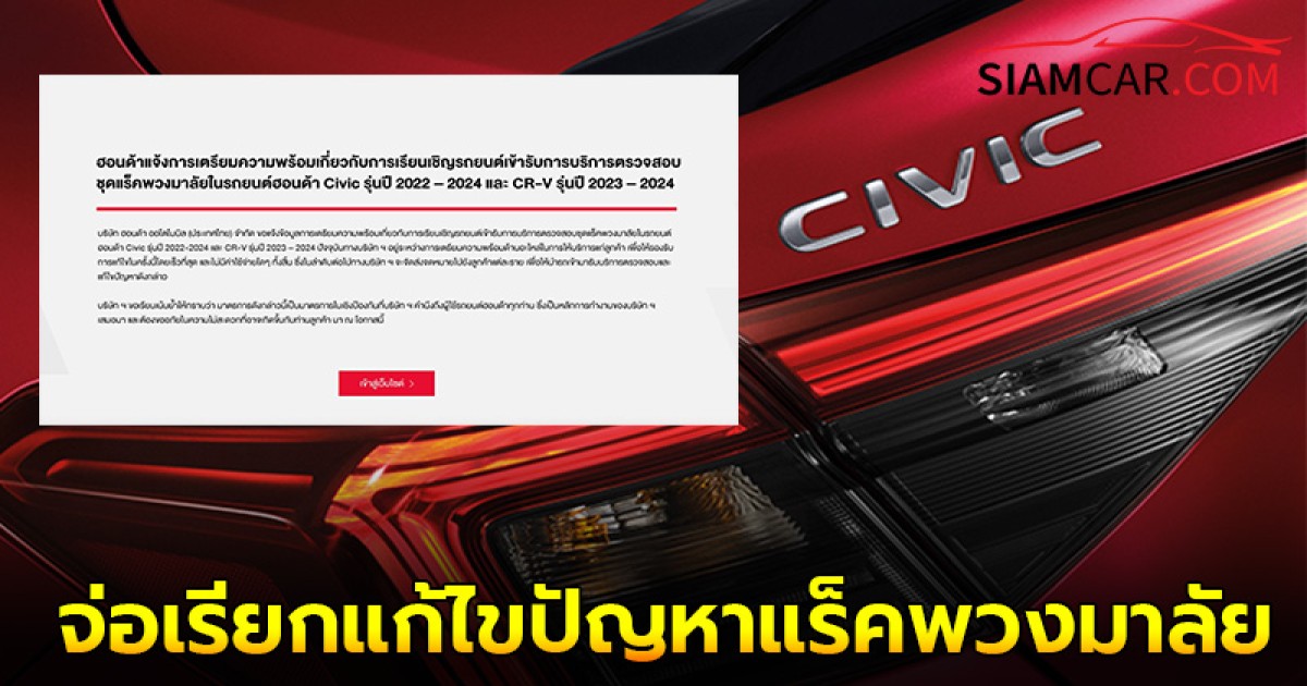 ล่าสุด! Honda จ่อเรียกแก้ไขปัญหาแร็คพวงมาลัย Civic และ CRV  ในไทยฟรี