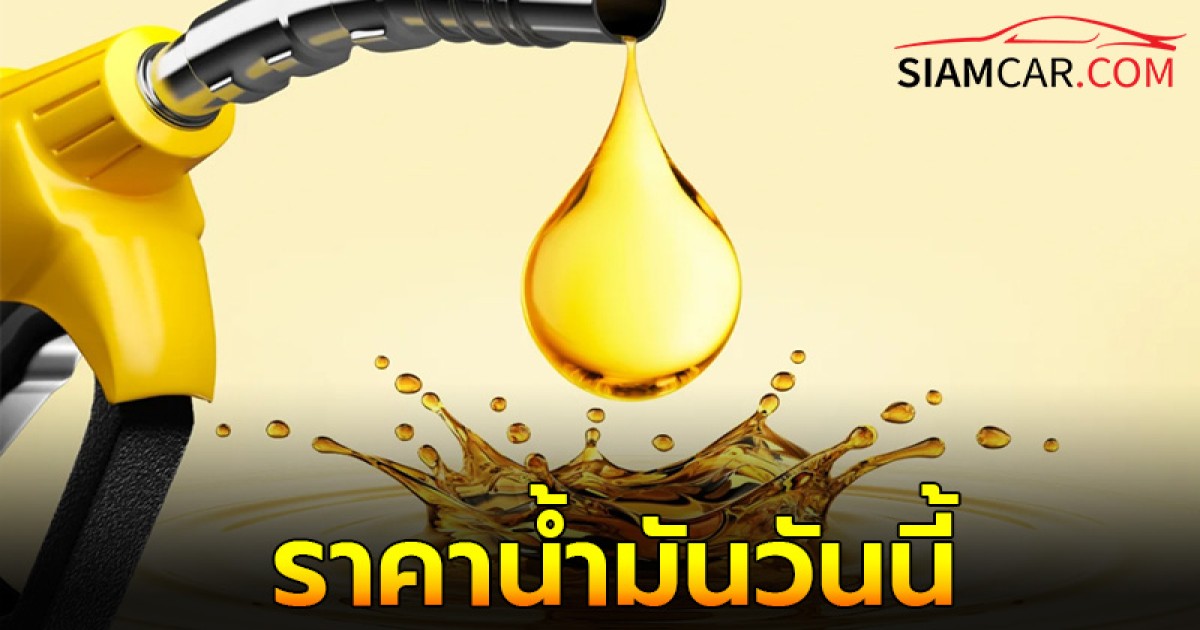 ราคาน้ำมันวันนี้ 16 ต.ค. 67  เช็กจาก ปั๊มน้ำมัน ปตท. บางจาก