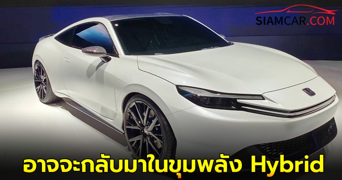 Honda Prelude สปอร์ตคูเป้ 2 ประตู เวอร์ชั่นขายจริง อาจจะกลับมาในขุมพลัง Hybrid