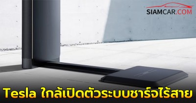 Tesla ใกล้เปิดตัวระบบชาร์จไร้สาย คาดอาจไว้ใช้กับ Robotaxi