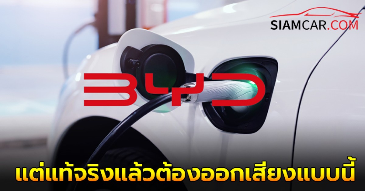 เพิ่งจะรู้! คนจีนไม่อ่าน BYD ว่า "บี-วาย-ดี" แต่แท้จริงแล้วต้องออกเสียงแบบนี้