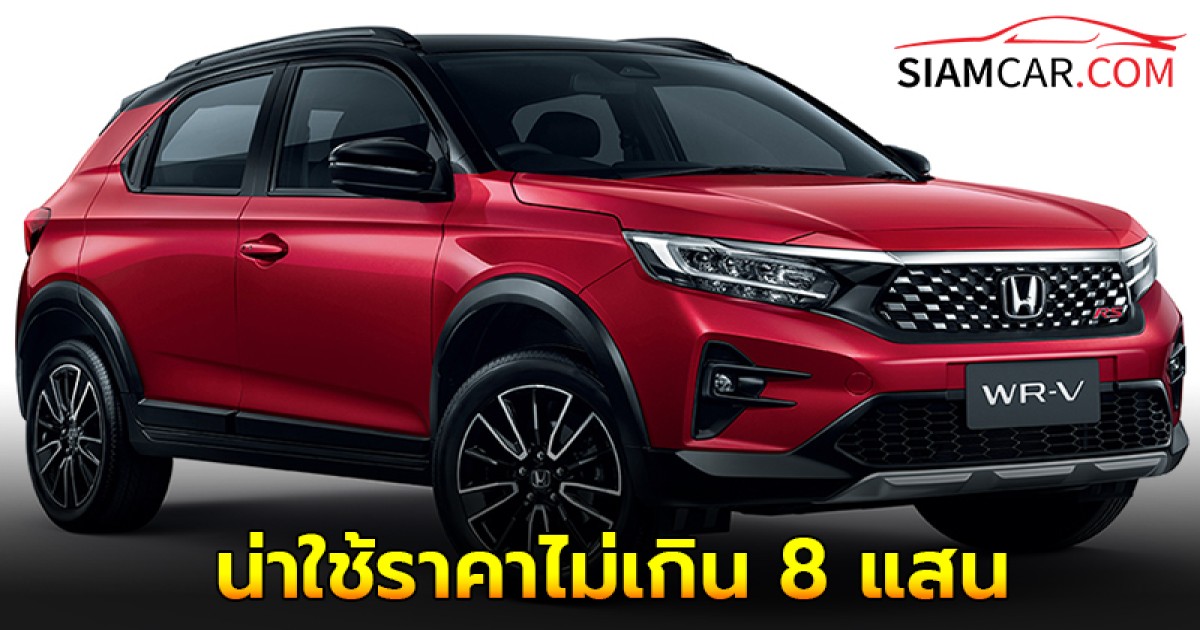 8 อันดับ รถยนต์ SUV น่าใช้ราคาไม่เกิน 8 แสน ปี 2024