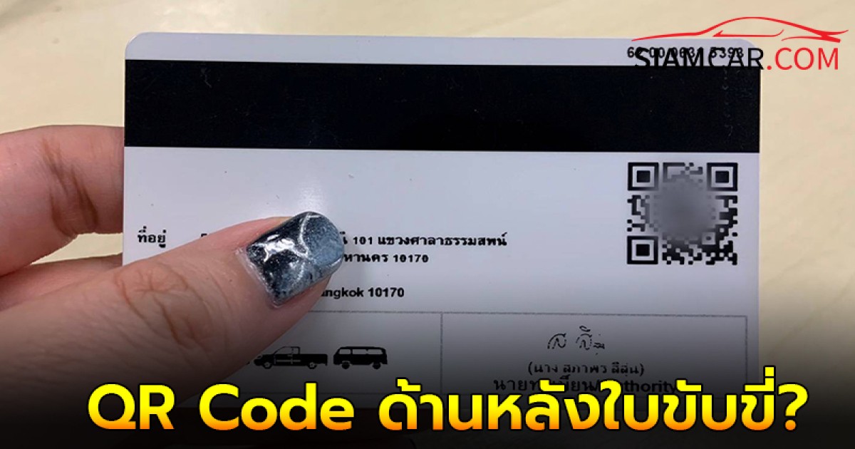 QR Code ด้านหลังใบขับขี่มีไว้ใช้ทำอะไร?