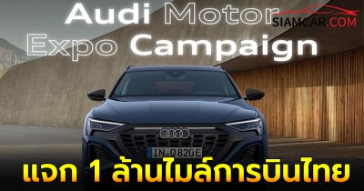 AUDI แคมเปญ Motor Expo แจก 1 ล้านไมล์การบินไทย จัดดอกเบี้ย 0% 7 ปี