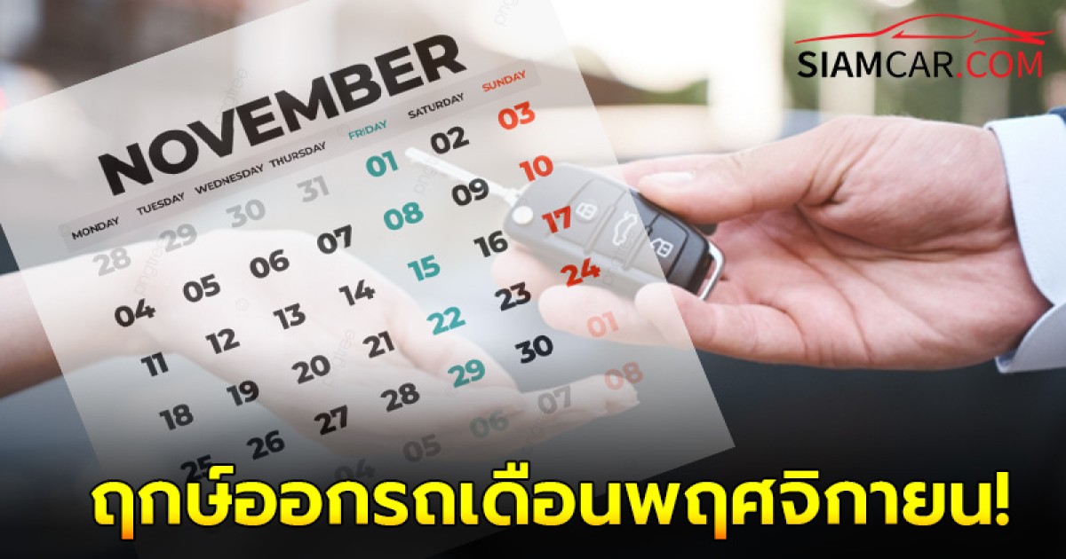 ฤกษ์ออกรถเดือนพฤศจิกายน 2567 ตามวันเกิดที่ดีที่สุด ตามวันเกิด 7 วัน