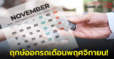 ฤกษ์ออกรถเดือนพฤศจิกายน 2567 ตามวันเกิดที่ดีที่สุด ตามวันเกิด 7 วัน