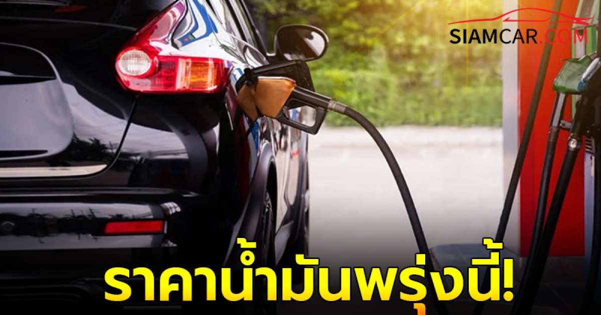 ราคาน้ำมันพรุ่งนี้ 19 ต.ค. 67  อัปเดตราคาจาก ปตท. บางจาก