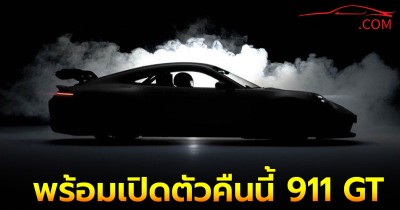 Porsche พร้อมเปิดตัวคืนนี้ 911 GT เจนเนอเรชันใหม่ ครั้งแรกของโลก