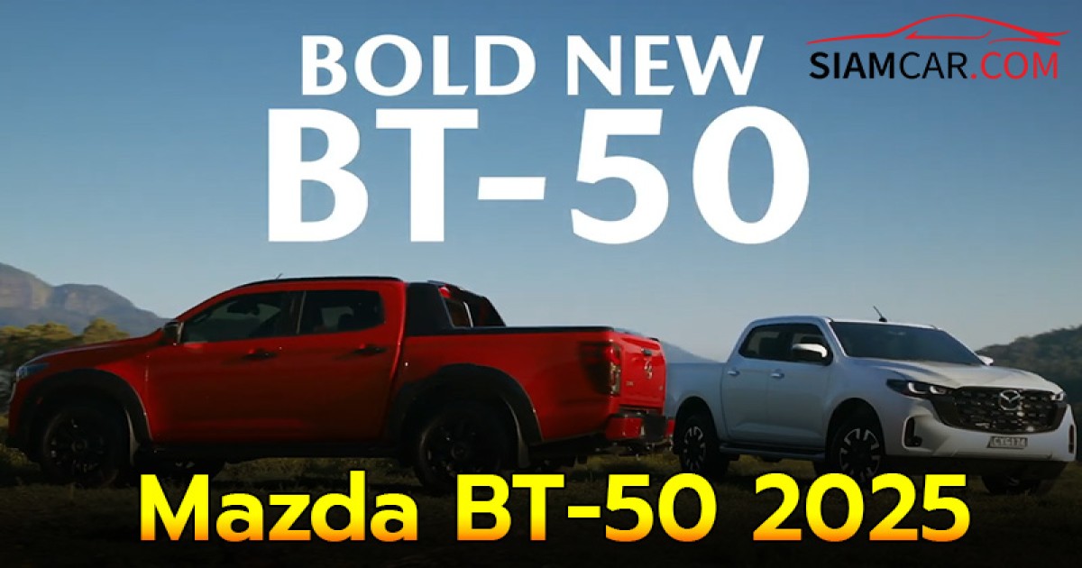 Mazda BT-50 2025 ไมเนอร์เชนจ์ ปรับโฉมดุดันกว่าเดิม!