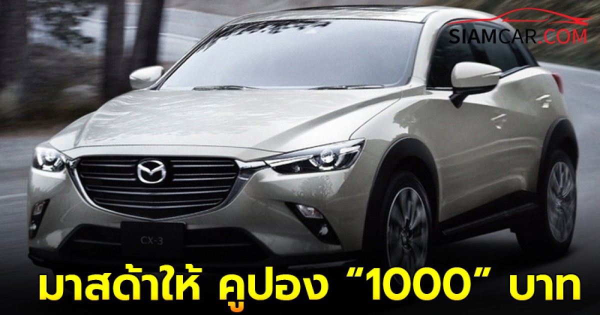 Mazda หวังมัดใจลูกค้าเก่า ขับ”100000 กม.”มาสด้าให้ คูปอง “1000” บาท