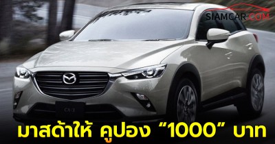 Mazda หวังมัดใจลูกค้าเก่า ขับ”100000 กม.”มาสด้าให้ คูปอง “1000” บาท