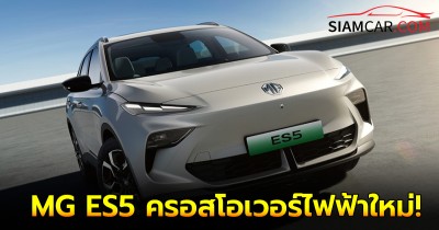 MG ES5 ครอสโอเวอร์ไฟฟ้าใหม่ น้องใหม่ที่จะเข้ามาแทนที่ ZS EV ชาร์จไฟวิ่งไกลถึง 525 กม.