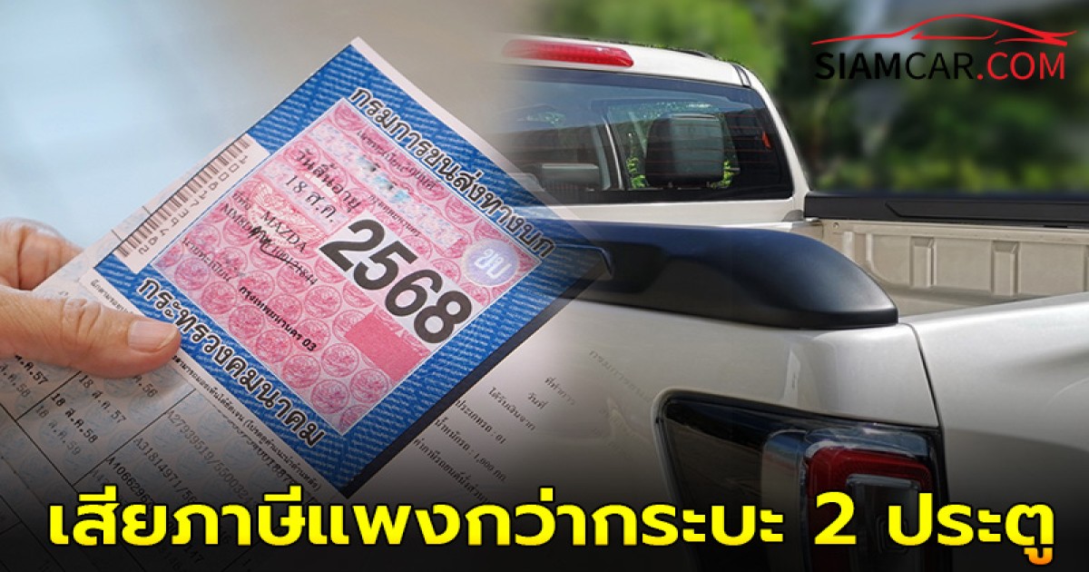 สงสัยมานาน! ทำไมรถกระบะ 4 ประตู ถึงเสียภาษีแพงกว่ากระบะ 2 ประตู