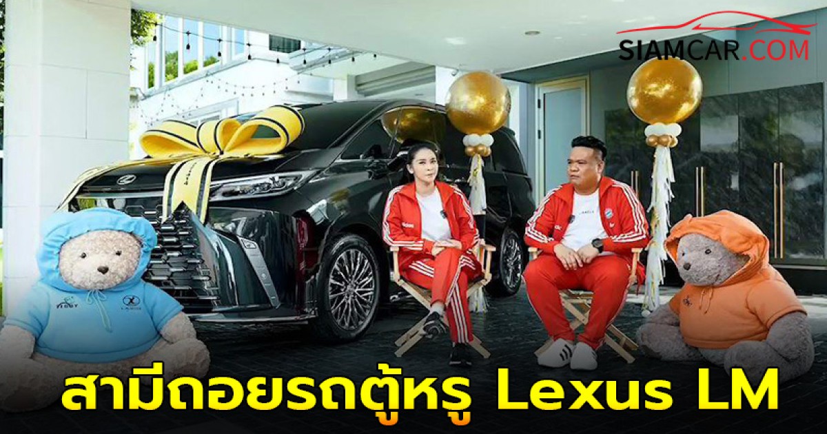 "ใหม่ สุคนธวา" โดนเซอร์ไพรส์ใหญ่! สามีถอยรถตู้หรู Lexus LM 350h คันใหม่ให้เป็นของขวัญ!