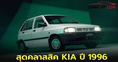 สุดคลาสสิค KIA ปี 1996 ในร่างรถยนต์ไฟฟ้าEV พร้อมเกียร์ธรรมดา 5 สปีด