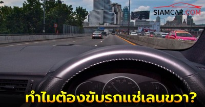 4 เหตุผลทำไมคนส่วนใหญ่ถึงชอบขับรถเเช่เลนขวา?