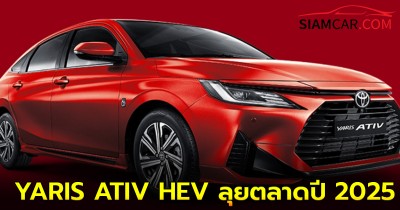 เตรียมรอได้เลย! โตโยต้าส่ง YARIS ATIV HEV ลุยตลาดปี 2025