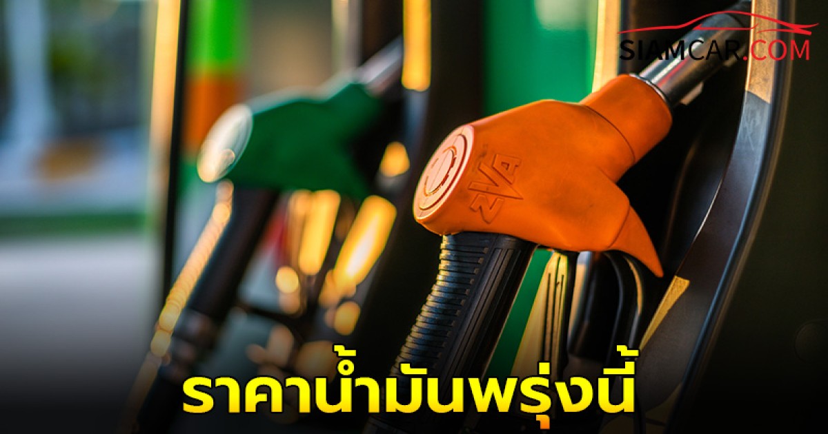 ราคาน้ำมันพรุ่งนี้  23 ต.ค. 67  อัปเดตราคาล่าสุดจาก  ปตท. บางจาก