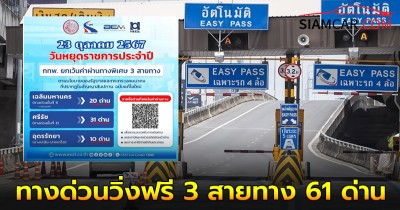 วันปิยมหาราช 23 ตุลาคม ทางด่วนวิ่งฟรี ยกเว้นค่าผ่านทางพิเศษ 3 สายทาง 61 ด่าน ดังต่อไปนี้