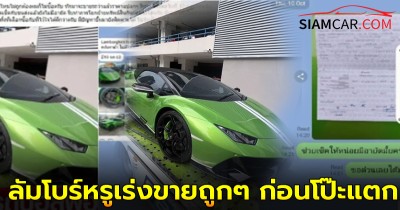 เกือบไปแล้วเจ้าของโชว์รูมรถ SuperCar ได้กลิ่นแปลก ลัมโบร์หรูเร่งขายถูกๆ ก่อนโป๊ะแตก ปฏิเสธการซื้อขายในที่สุด