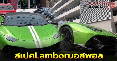 เผย! สเปครถบอสพอล ดิไอคอน คันล่าสุด Lamborghini Huracán EVO Spyder มูลค่าไม่ต่ำกว่า 26 ล้านบาท